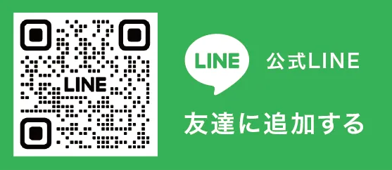 公式LINE 友達に追加