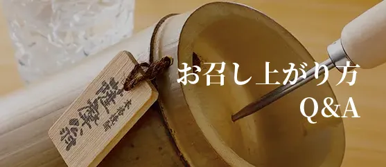 お召し上がり方　Q&A