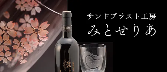 サンドブラスト工房みとせりあ